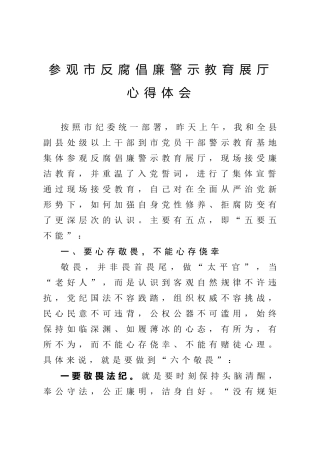反腐倡廉警示教育心得体会3500字