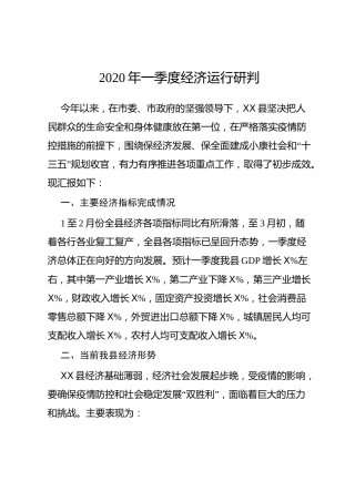 2020年第一季度经济运行研判