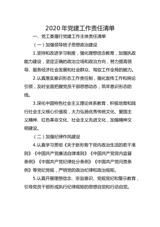 2020年党建工作责任清单（乡镇）