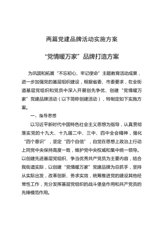 党建品牌创建实施方案两篇（含一篇学校版）