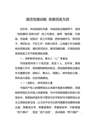 党建经验：激活党建动能  助推民政为民