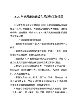 2020年党风廉政建设和反腐败工作清单（3000字）
