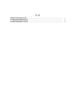 党建互学互帮互鉴活动方案（含农村基层党组织建设基本标准）