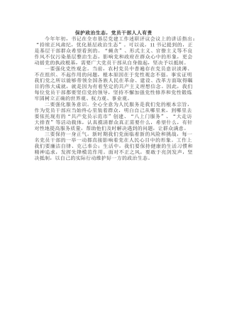 发言材料：保护政治生态，党员干部人人有责