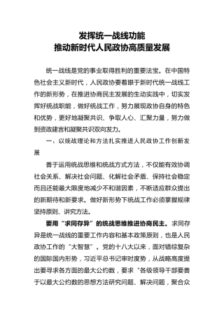 发挥统一战线功能 推动新时代政协高质量发展