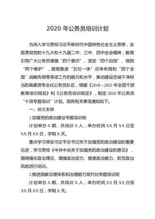 2020公务员培训计划