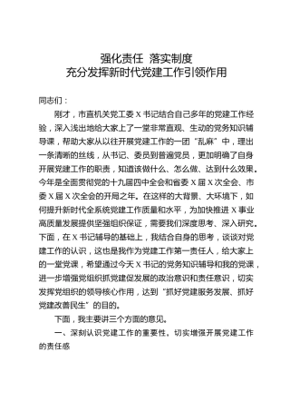 党建工作会议讲话：充分发挥新时代党建工作引领作用