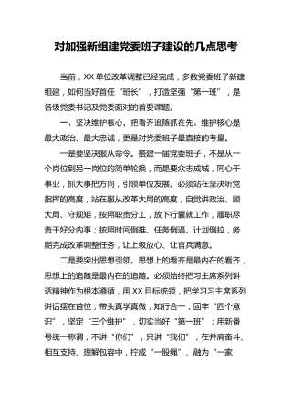 对加强新组建党委班子建设的几点思考