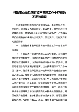 调研参考：行政事业单位国有资产管理工作中存在的不足与建议