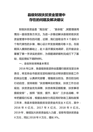 调研参考：县级财政扶贫资金管理中存在的问题及解决建议