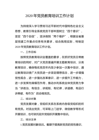 2020党员教育培训工作计划