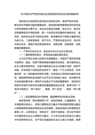 调研参考：关于新时代严肃党内政治生活营造良好政治生态的调查研究