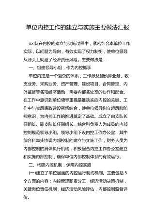 单位内控工作的建立与实施主要做法汇报