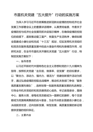 党建“五大提升”行动实施方案