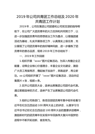 2019年公司共青团工作总结及2020年共青团工作计划
