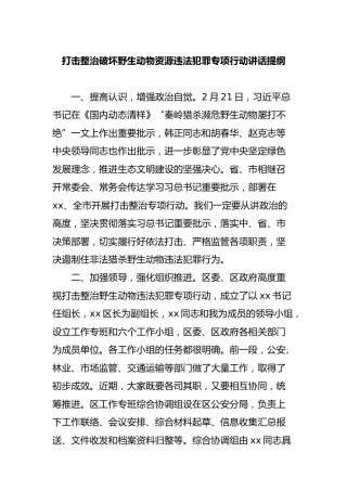 打击整治破坏野生动物资源违法犯罪专项行动讲话提纲