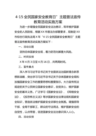 4·15全民国家安全教育日”主题普法宣传教育活动实施方案