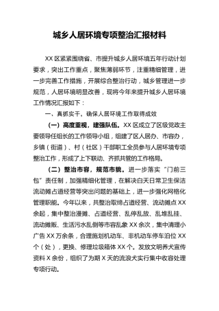 城乡人居环境专项整治汇报材料3100字