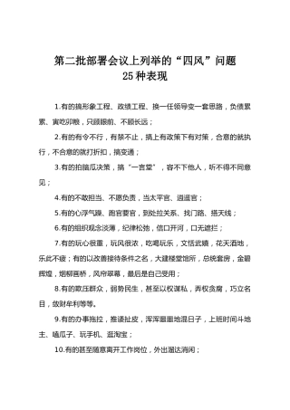“四风”方面25种表现和37个共性问题7个方面问题24种突出表现