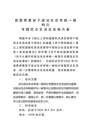常委班子政治生态考核一般等次专题民主生活会方案