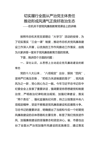 党风廉政教育党课讲稿（5700字）