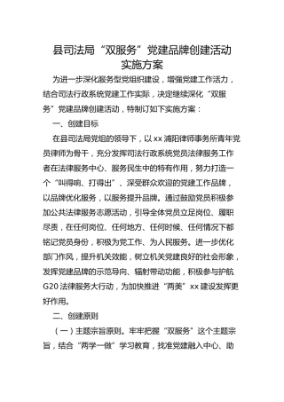 “双服务”党建品牌创建活动实施方案（司法）