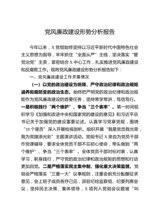 党风廉政建设形势分析报告（4100字）