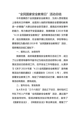 “全民国家安全教育日”活动总结（乡镇版）
