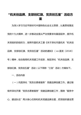 “机关创品牌、支部创红旗、党员创五星”活动方案