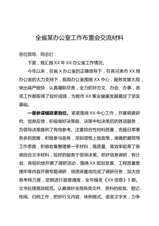 办公室工作布置会交流材料