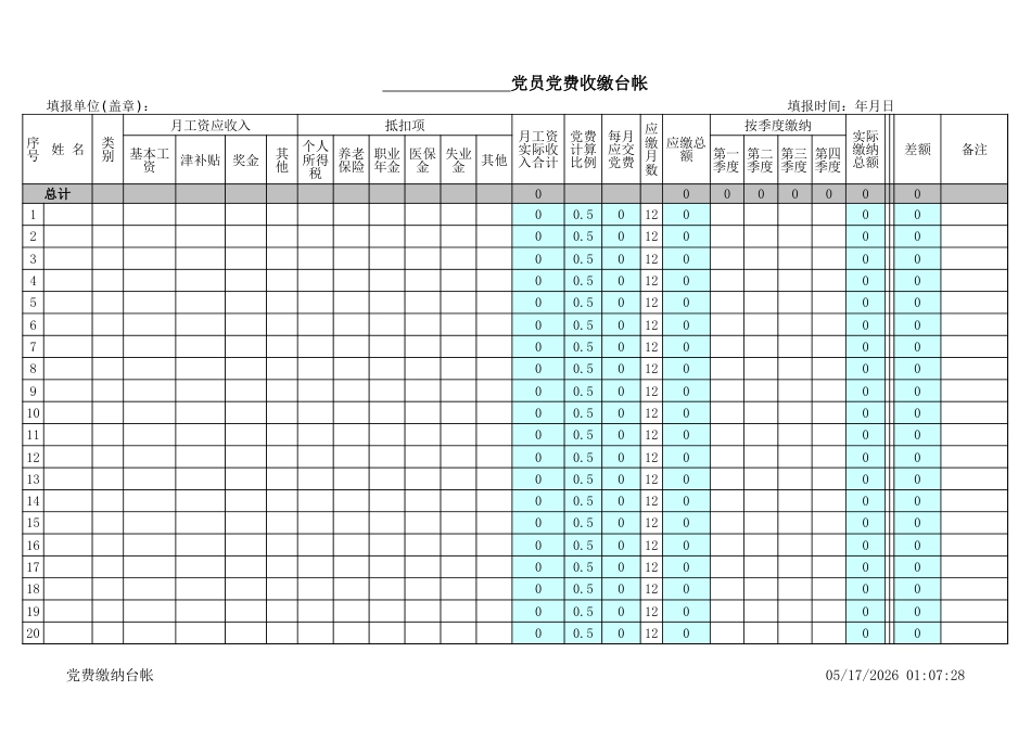 党费收缴台帐自动生成模板_第1页