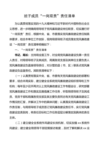 班子成员“一岗双责”责任清单（4800字）