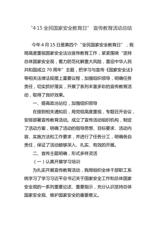 “4·15全民国家安全教育日” 宣传教育活动总结