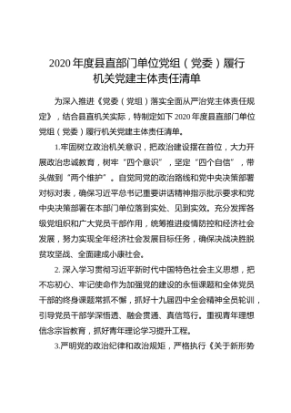 单位履行机关党建主体责任清单