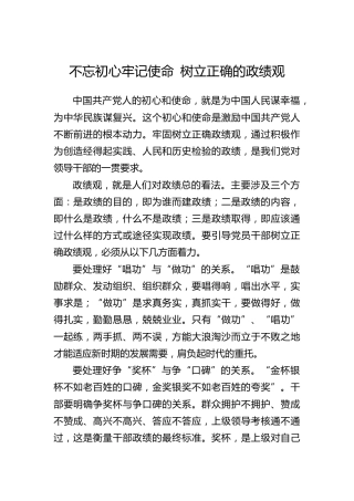 不忘初心牢记使命树立正确的政绩观
