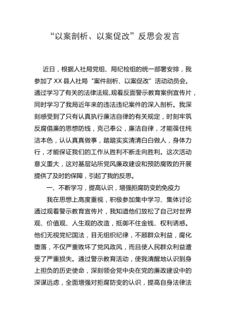 以案剖析、以案促改反思会发言