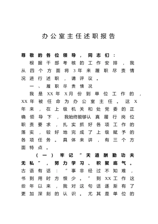 办公室主任优质述职报告（3300字）