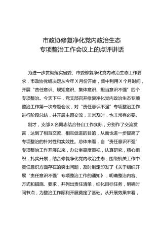 修复净化党内政治生态专项整治工作会议上的点评讲话