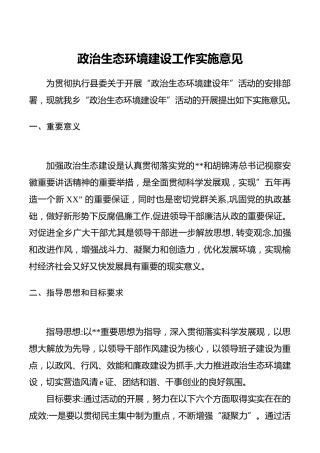 乡镇政治生态环境建设工作实施意见（2600字）