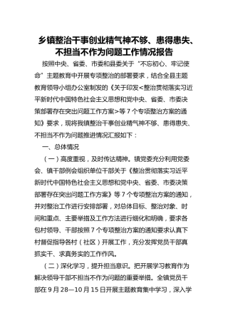 乡镇整治干事创业精气神不够、患得患失、不担当不作为问题工作情况报告（2000字）