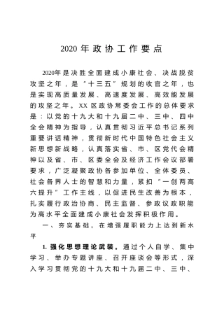 2020政协工作要点