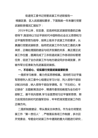 乡镇街道书记党管武装工作述职报告20篇