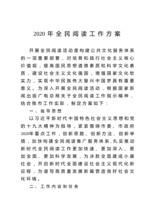 2020全民阅读工作方案