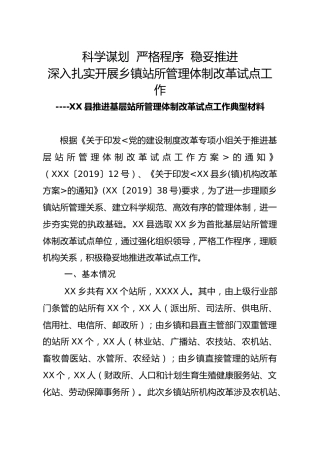 乡镇基层站所机构改革材料合集（23000字）