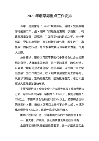 2020年烟草局重点工作计划安排