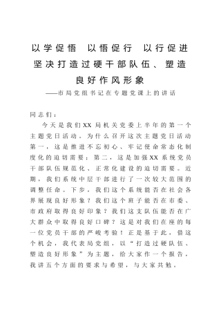 书记在专题党课上的讲话：打造过硬干部队伍、塑造良好作风形象