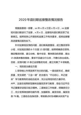 2020年巡察整改情况报告（妇联）