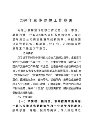 2020年宣传思想工作意见（公司版）