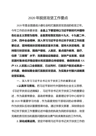 2020年脱贫攻坚工作要点_1