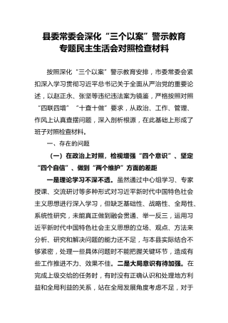 三个以案警示教育专题民主生活会班子对照检查材料4100字